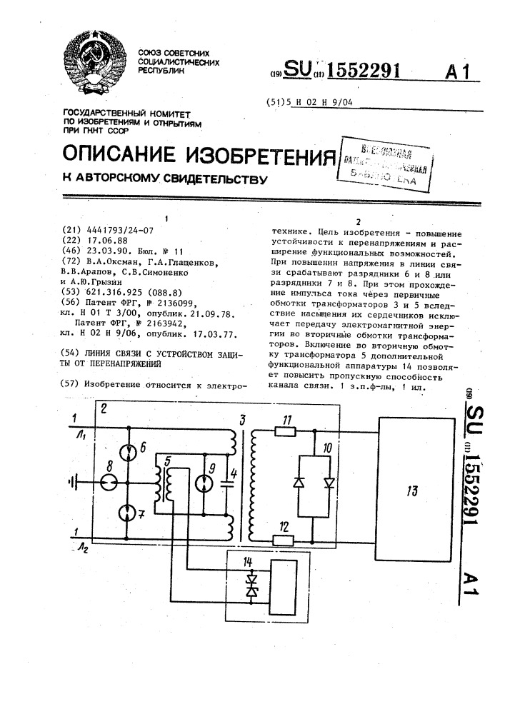 Линия связи с устройством защиты от перенапряжений (патент 1552291)