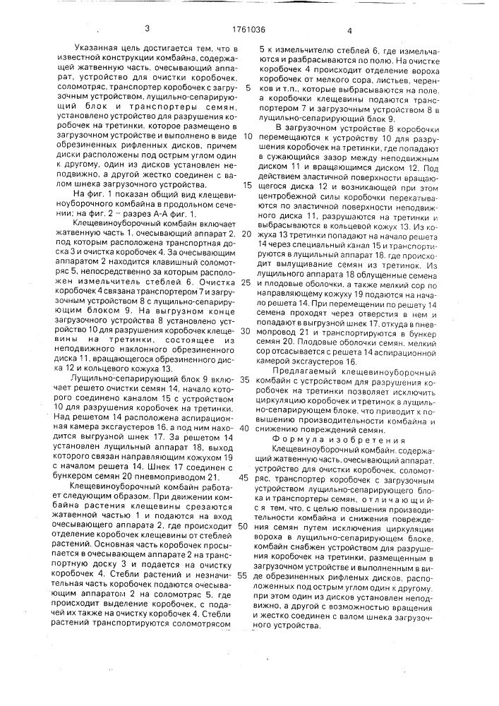 Клещевиноуборочный комбайн (патент 1761036)