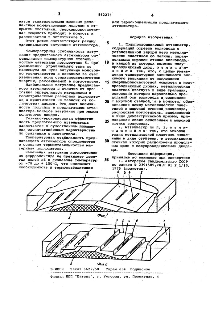 Полупроводниковый аттенюатор (патент 862276)