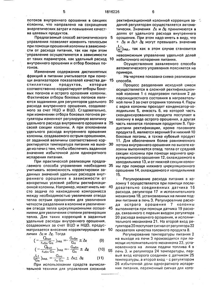 Способ автоматического управления сложной ректификационной колонной (патент 1816226)