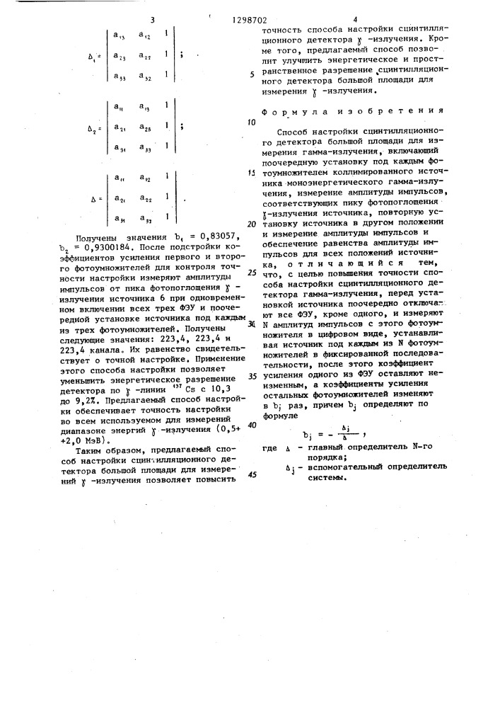 Способ настройки сцинтилляционного детектора большой площади для измерения гамма-излучения (патент 1298702)