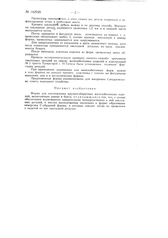 Форма для изготовления крупногабаритных железобетонных изделий (патент 142926)