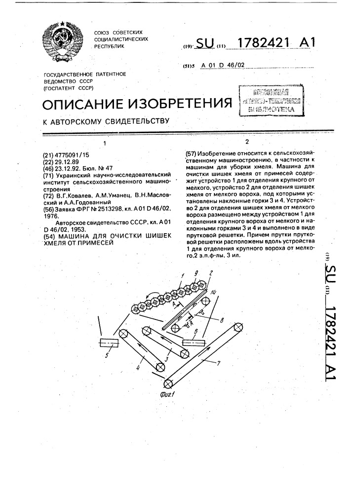 Машина для очистки шишек хмеля от примесей (патент 1782421)