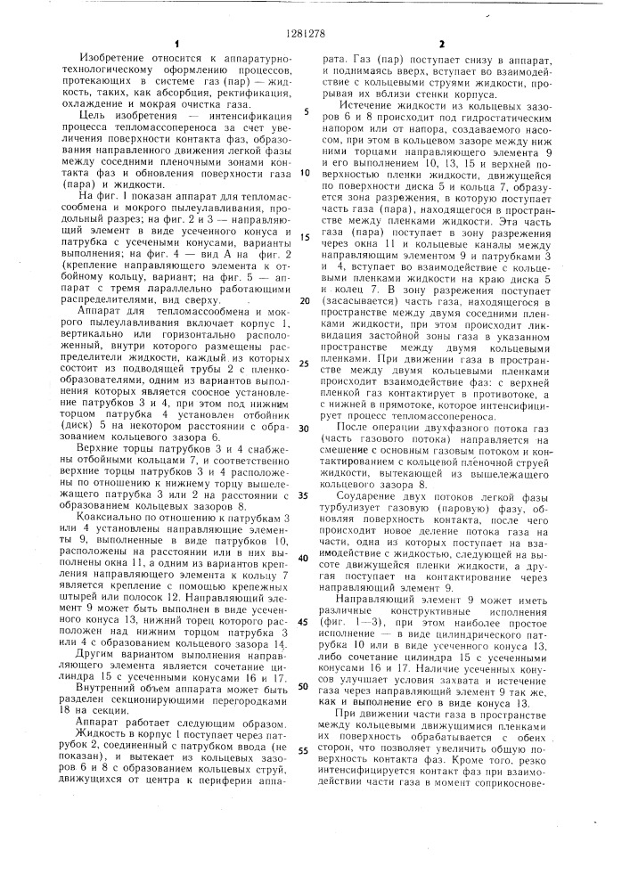 Аппарат для тепломассообмена и мокрого пылеулавливания (патент 1281278)