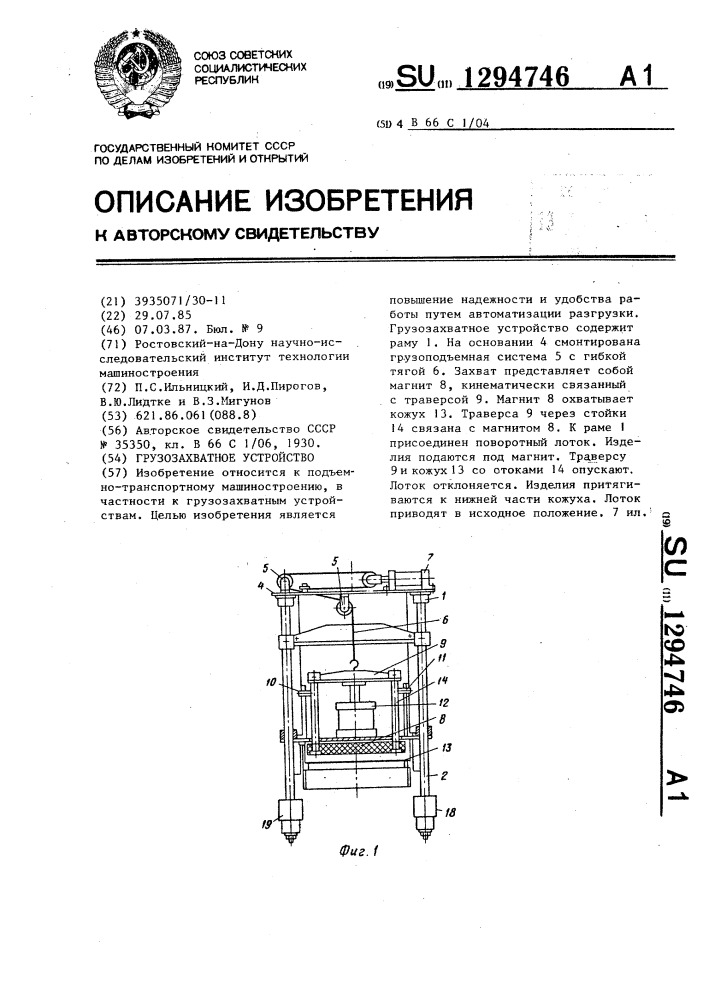 Грузозахватное устройство (патент 1294746)