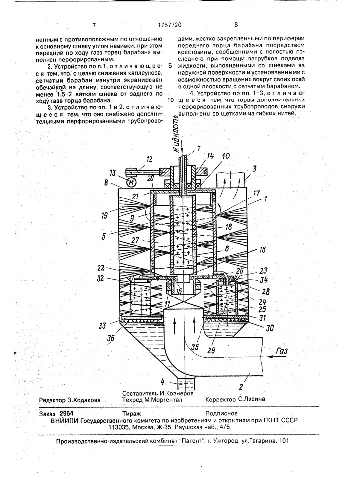 Устройство для мокрой очистки газа (патент 1757720)