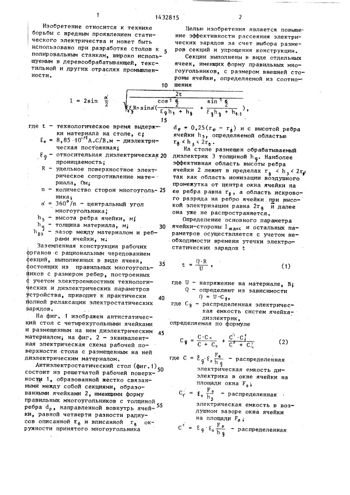 Антиэлектростатический стол (патент 1432815)