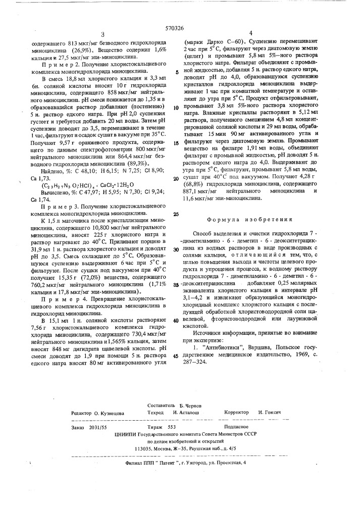Способ выделения и очистки гидрохлорида 7-диметиламино- 6деметил-6-деокситетрациклина (патент 570326)