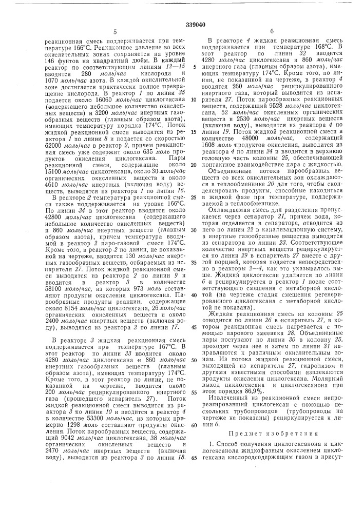 Способ получения дкклогексанона и циклогексанола (патент 339040)