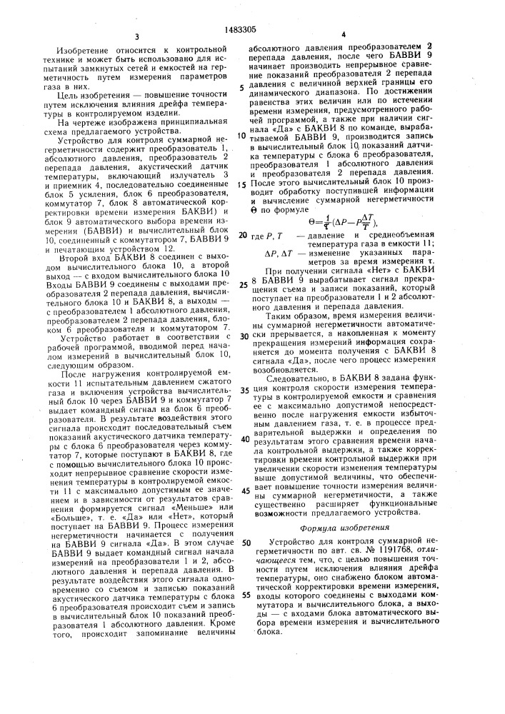 Устройство для контроля суммарной негерметичности (патент 1483305)