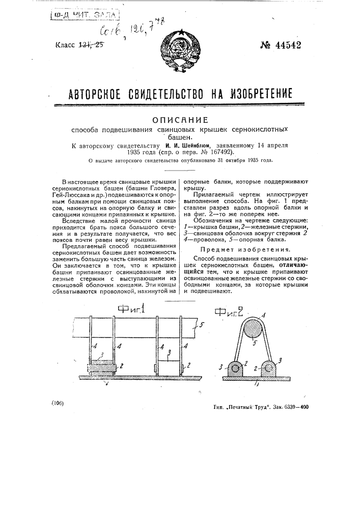 Способ подвешивания свинцовых крышек сернокислотных башен (патент 44542)