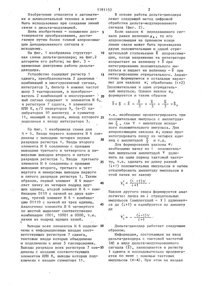 Дельта-декодер (патент 1181152)