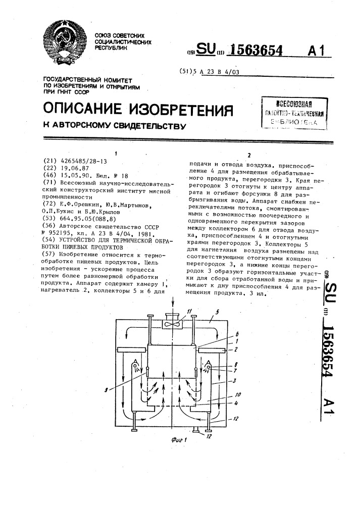 Устройство для термической обработки пищевых продуктов (патент 1563654)