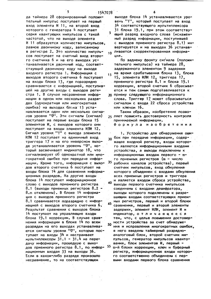 Устройство для обнаружения ошибок при передаче информации (патент 1547078)