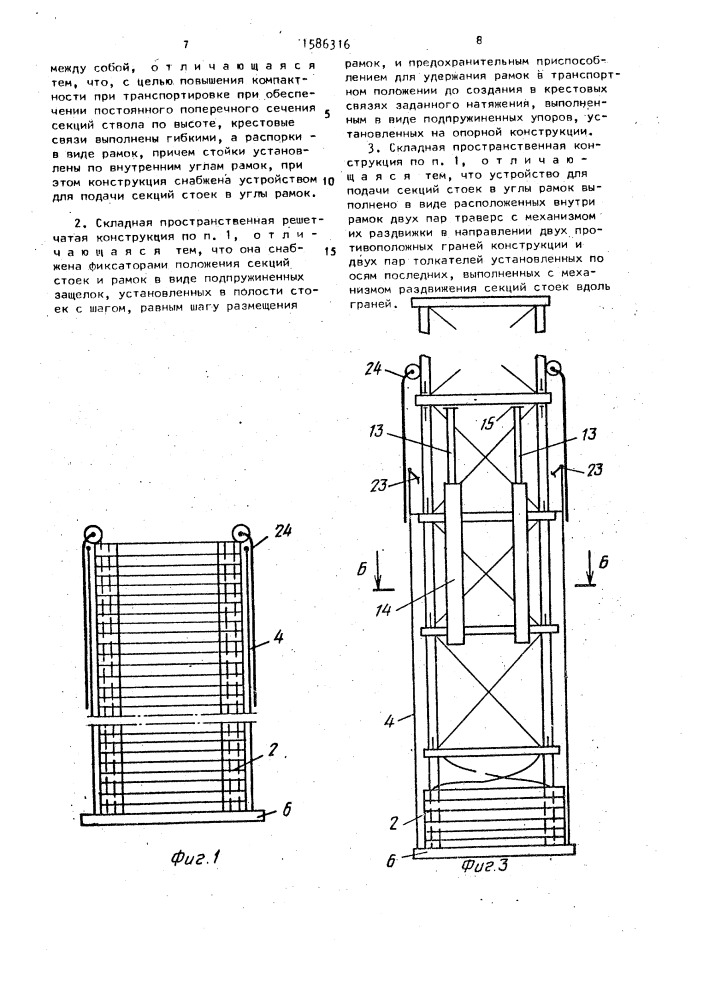 Складная пространственно-решетчатая конструкция (патент 1586316)