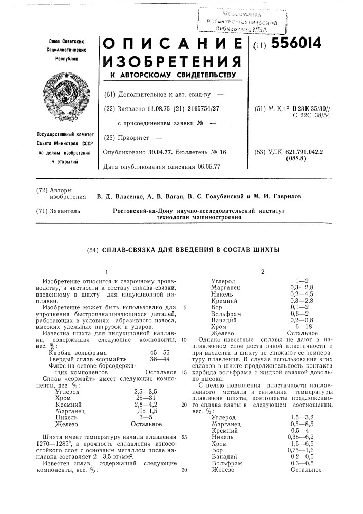 Сплав-связка для введения в состав шихты (патент 556014)