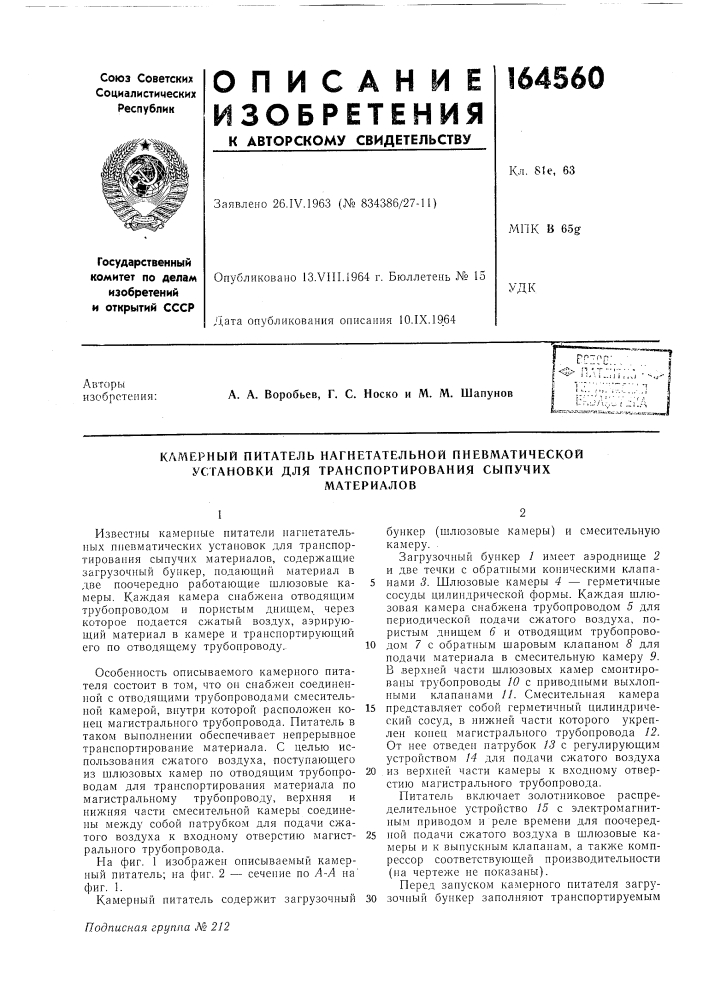 Ерный питатель нагнетательной пневматической установки для транспортирования сыпучихматериалов (патент 164560)