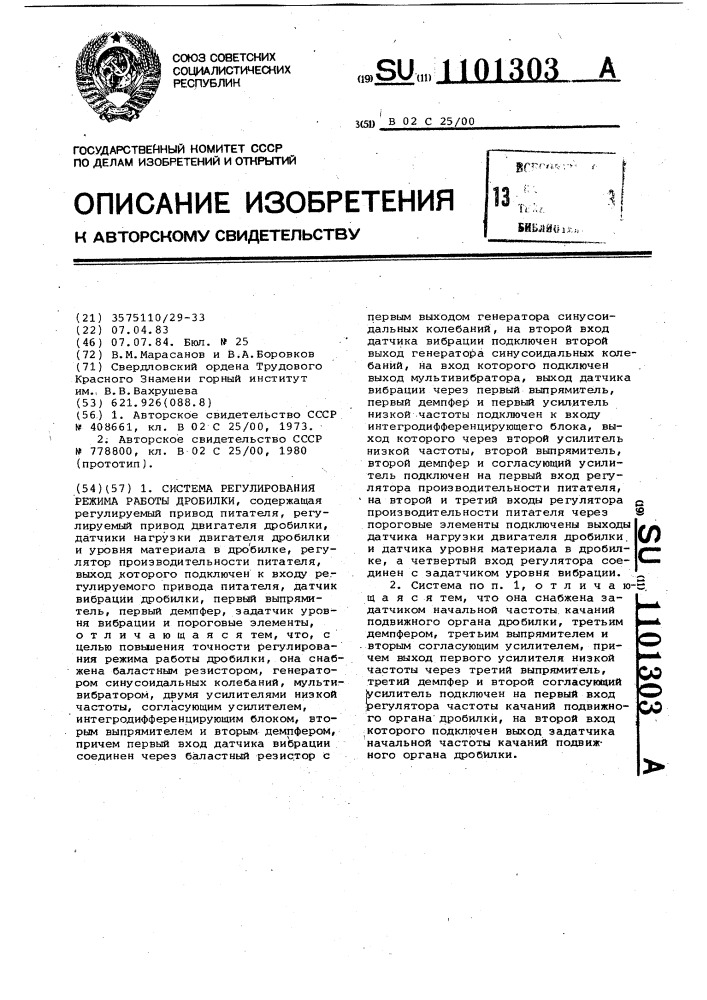 Система регулирования режима работы дробилки (патент 1101303)
