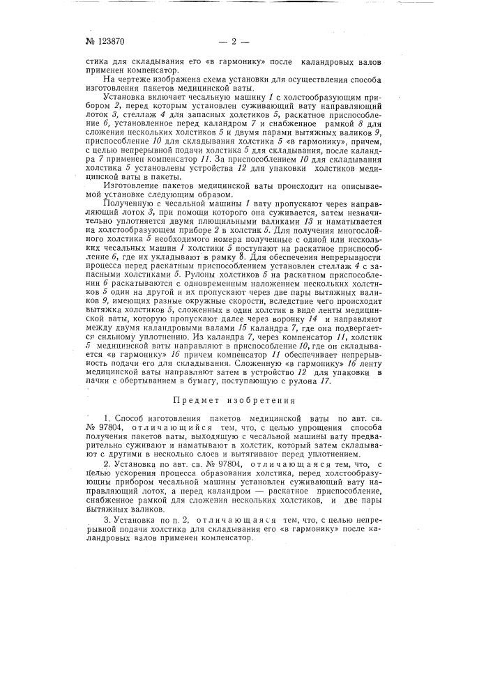 Способ изготовления пакетов медицинской ваты и установка для осуществления способа (патент 123870)