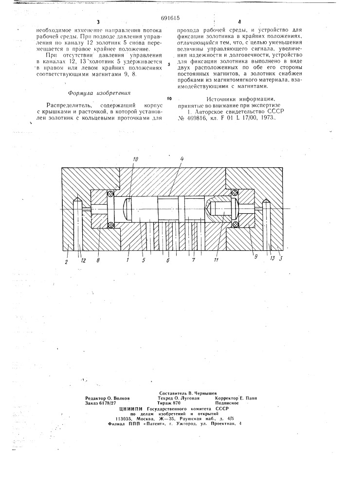 Распределитель (патент 691615)