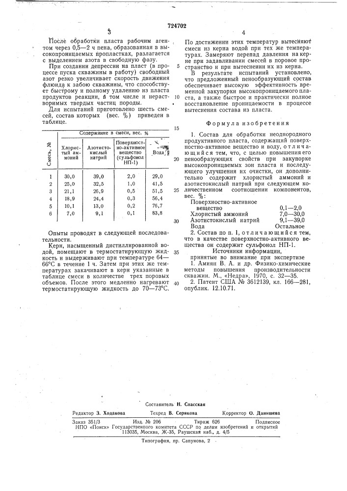 Состав для обработки неоднородного продуктивного пласта (патент 724702)