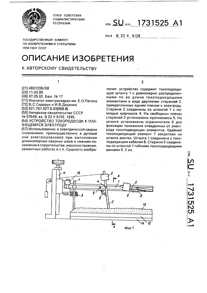 Устройство токоподвода к плавящемуся электроду (патент 1731525)