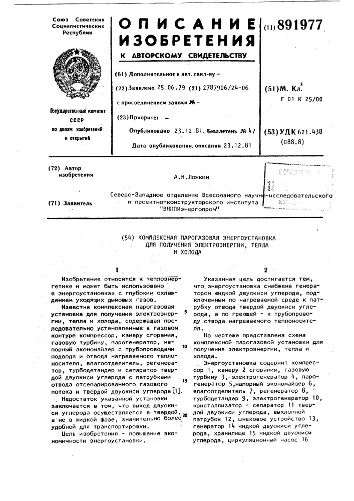 Комплексная парогазовая установка для получения электроэнергии,тепла и холода (патент 891977)