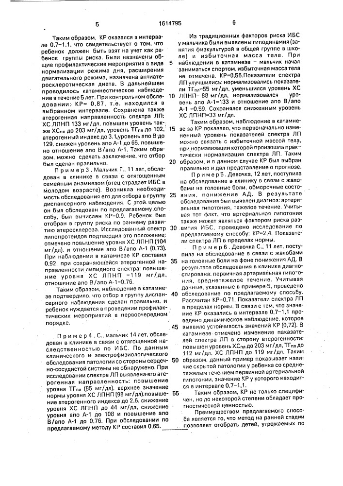 Способ отбора детей с отягощенным анамнезом, угрожаемых по развитию атеросклероза (патент 1614795)