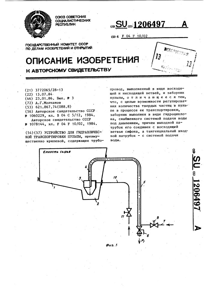 Устройство для гидравлической транспортировки пульпы (патент 1206497)
