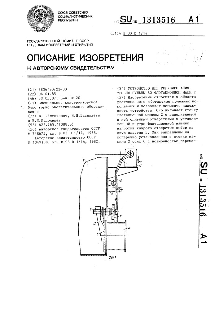 Устройство для регулирования уровня пульпы во флотационной машине (патент 1313516)