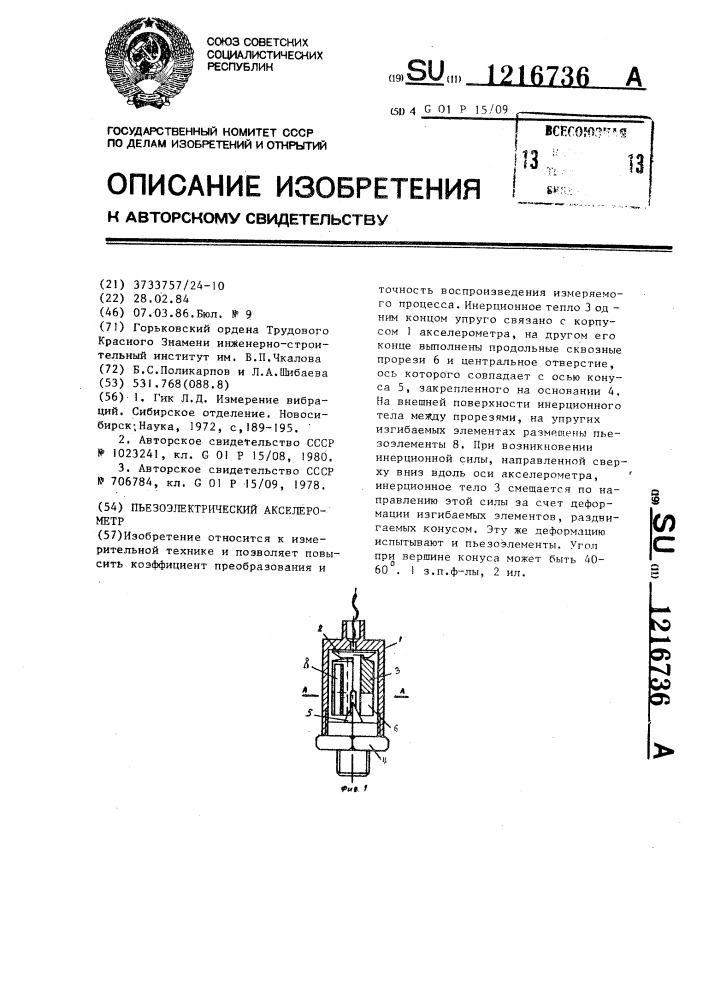 Пьезоэлектрический акселерометр (патент 1216736)