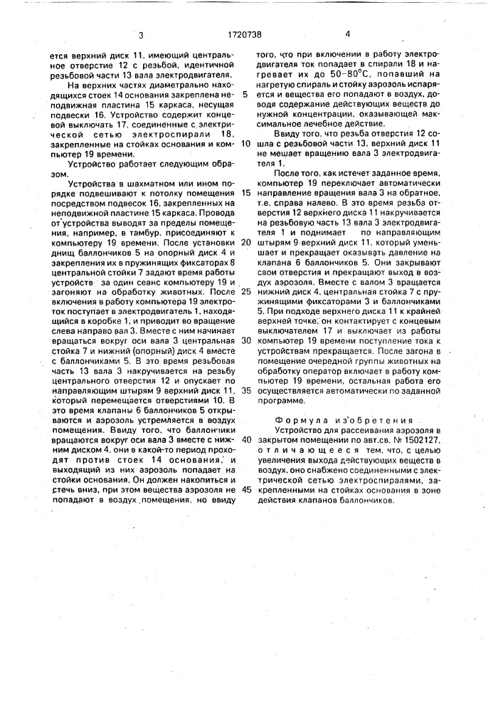 Устройство для рассеивания аэрозоля в закрытом помещении (патент 1720738)