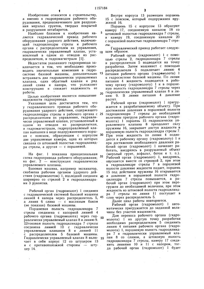 Гидравлический привод рабочего оборудования ударного действия (патент 1157184)