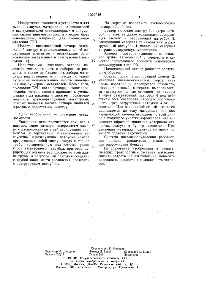Пневмослоевой затвор (патент 1022916)