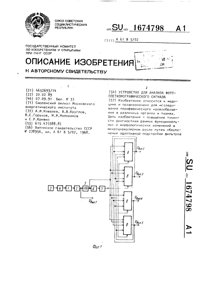 Устройство для анализа фотоплетизмографического сигнала (патент 1674798)