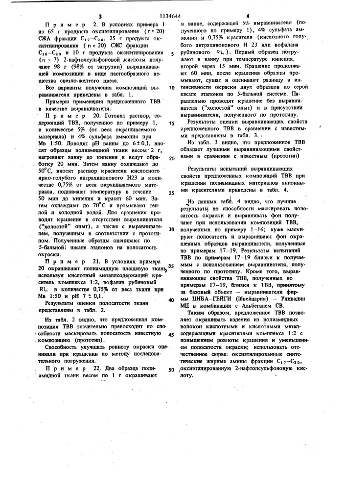 Текстильно-вспомогательное вещество для выравнивания окраски анионными красителями на полиамидных волокнах (патент 1134644)