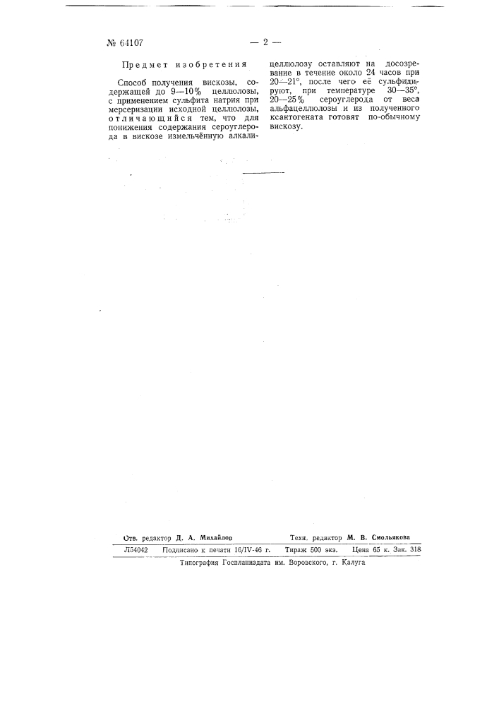 Способ получения вискозы (патент 64107)