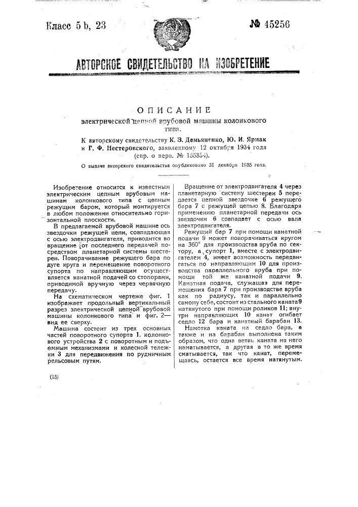 Электрическая цепная врубовая машина колонкового типа (патент 45256)