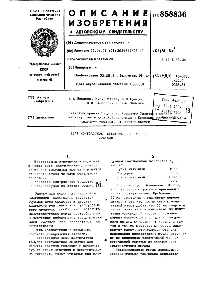 Контрастное средство для наливки сосудов (патент 858836)