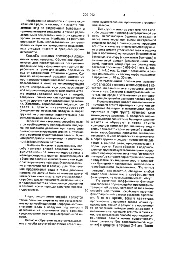 Способ создания противофильтрационной завесы в водоносных грунтах (патент 2001992)