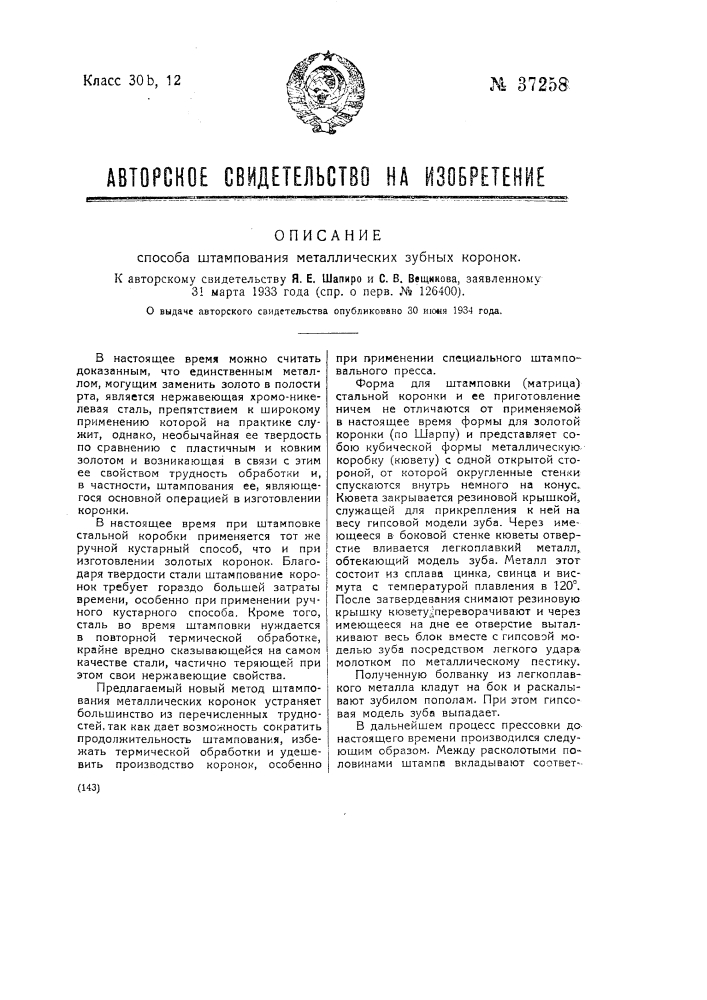 Способ штампования металлических зубных коронок (патент 37258)