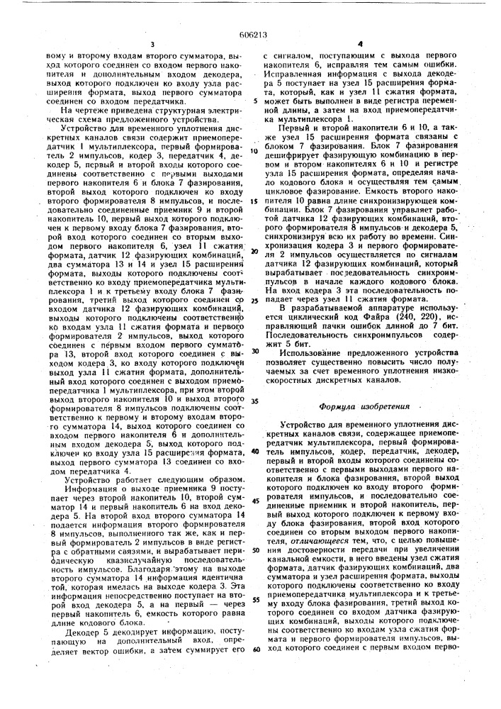 Устройство для временного уплотнения дискретных каналов связи (патент 606213)