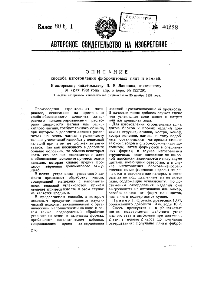 Способ изготовления фибролитовых плит и камней (патент 40228)