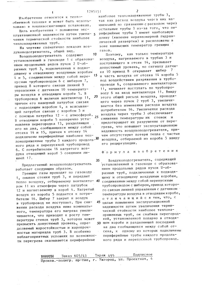 Воздухоподогреватель (патент 1295151)