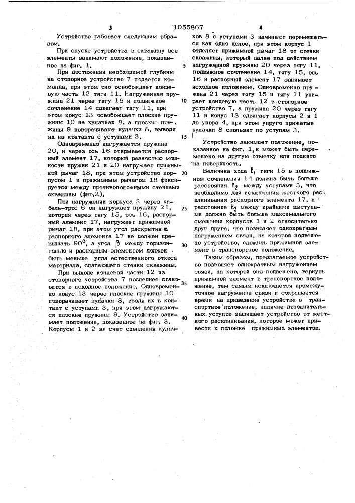 Скважинное фиксирующее устройство (патент 1055867)