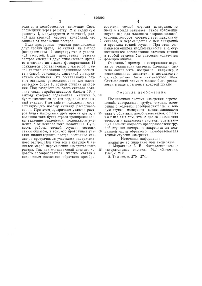 Позиционная система измерения перемещений (патент 670802)