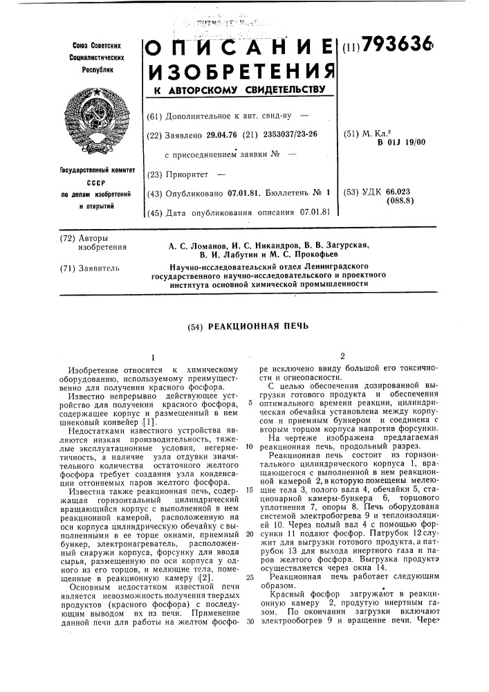 Реакционная печь (патент 793636)