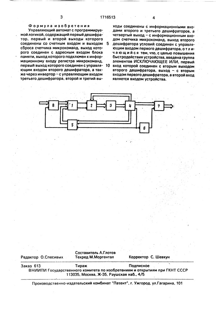 Управляющий автомат с программируемой логикой (патент 1716513)