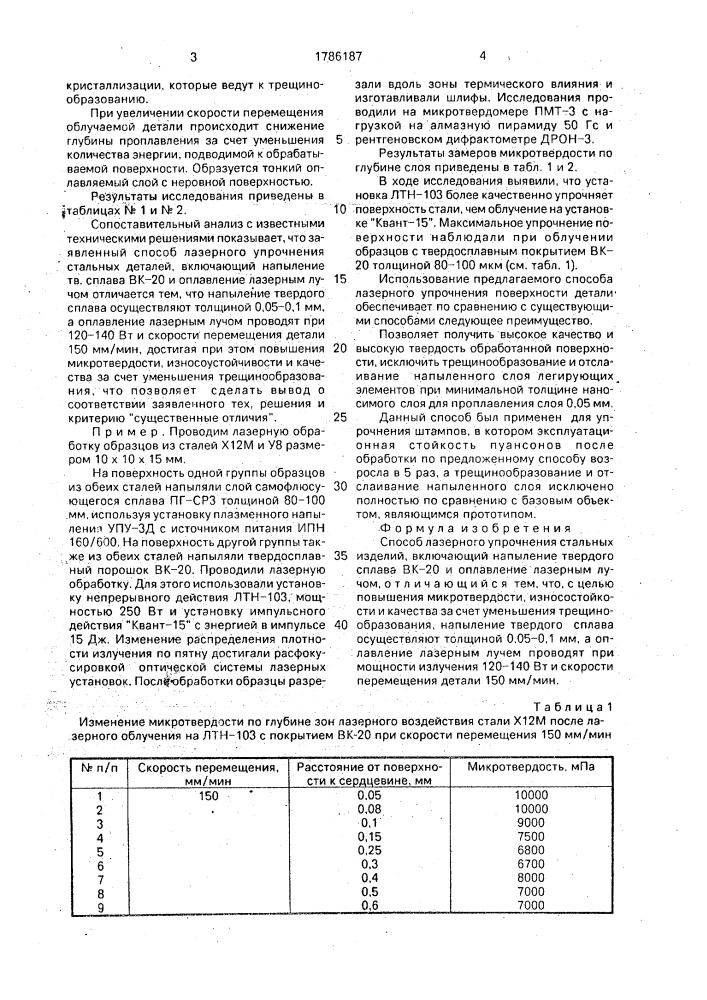 Способ лазерного упрочнения стальных изделий (патент 1786187)