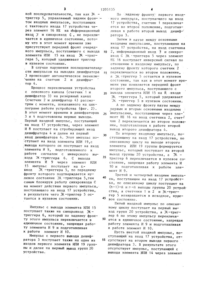 Устройство для распределения импульсов (патент 1205135)